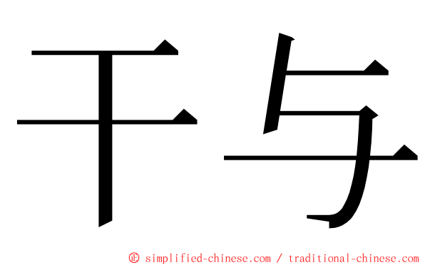 干与 ming font