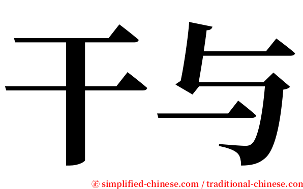 干与 serif font