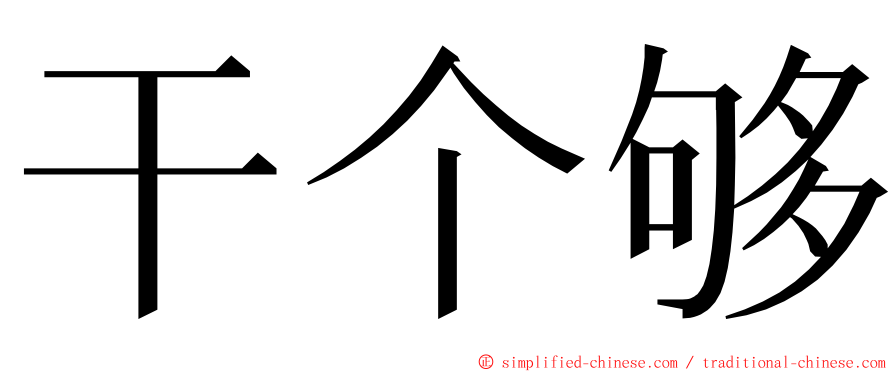 干个够 ming font