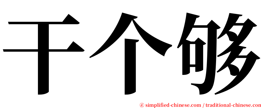 干个够 serif font