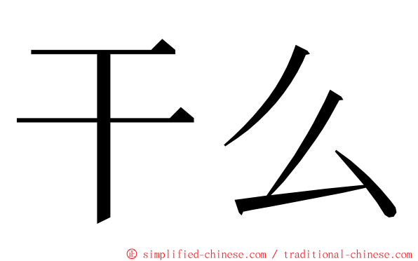 干么 ming font