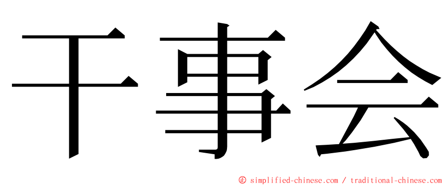 干事会 ming font