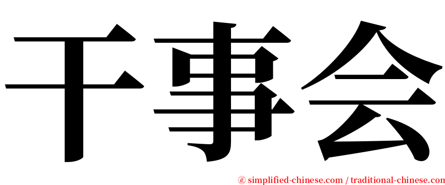 干事会 serif font