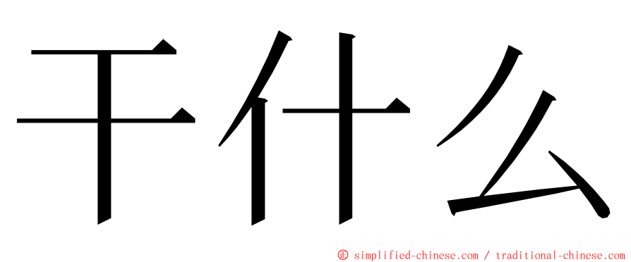 干什么 ming font