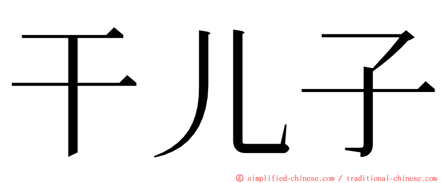 干儿子 ming font