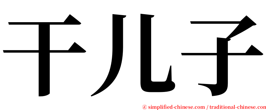 干儿子 serif font