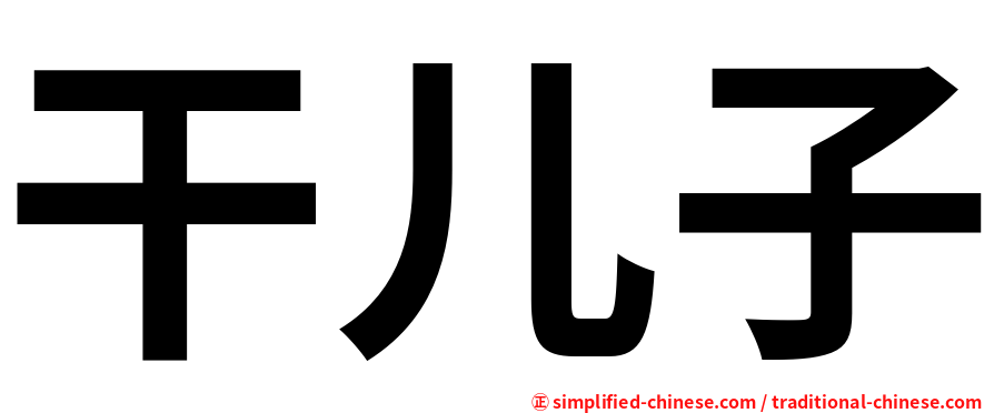 干儿子