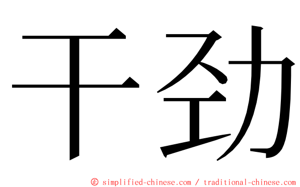 干劲 ming font