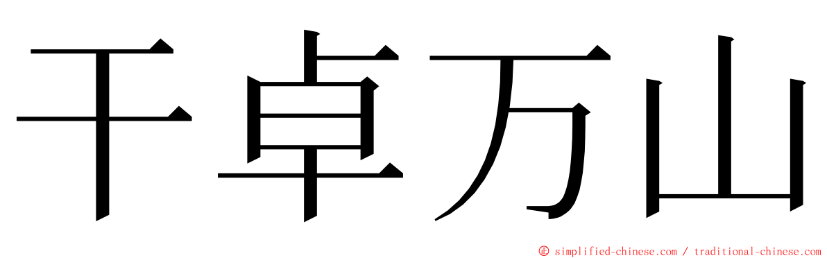 干卓万山 ming font