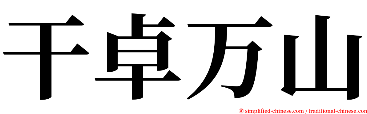 干卓万山 serif font