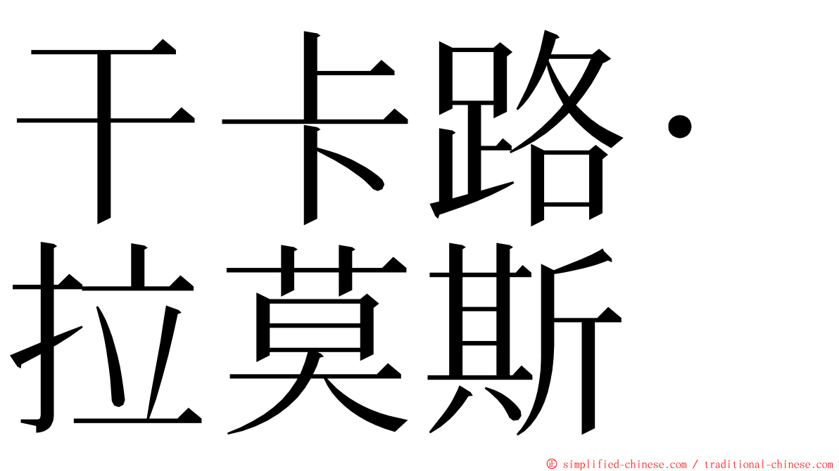 干卡路·拉莫斯 ming font