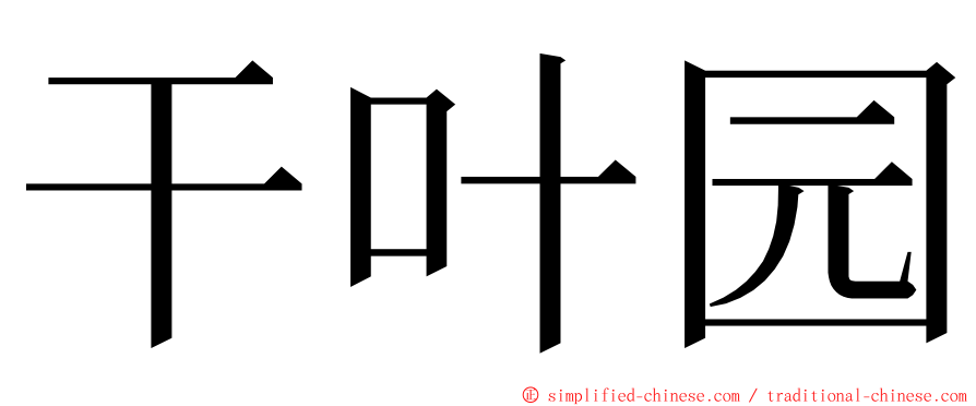 干叶园 ming font