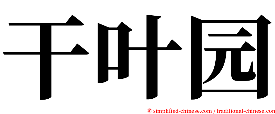 干叶园 serif font