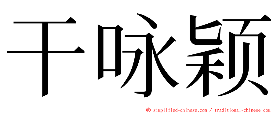 干咏颖 ming font