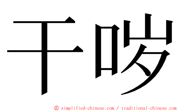 干哕 ming font