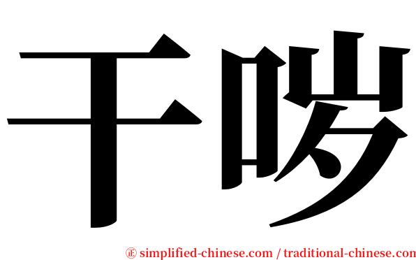 干哕 serif font