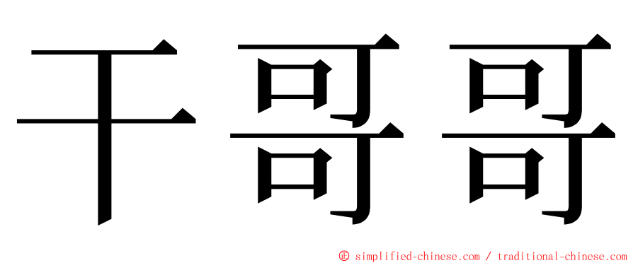 干哥哥 ming font