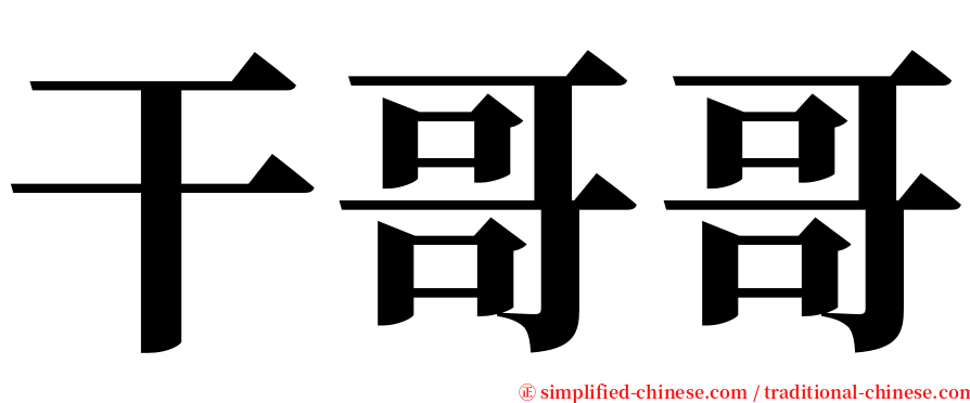 干哥哥 serif font