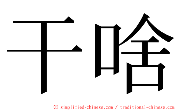 干啥 ming font