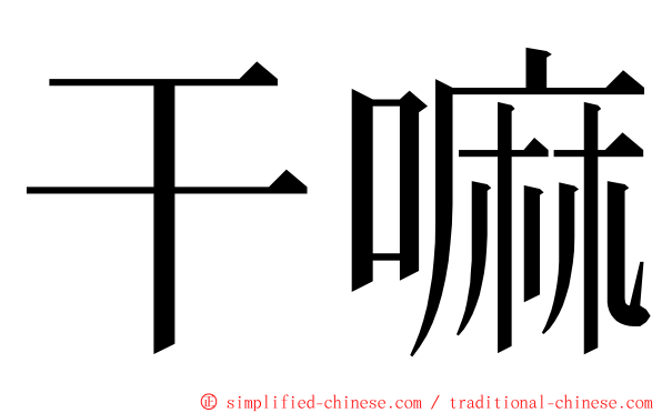 干嘛 ming font