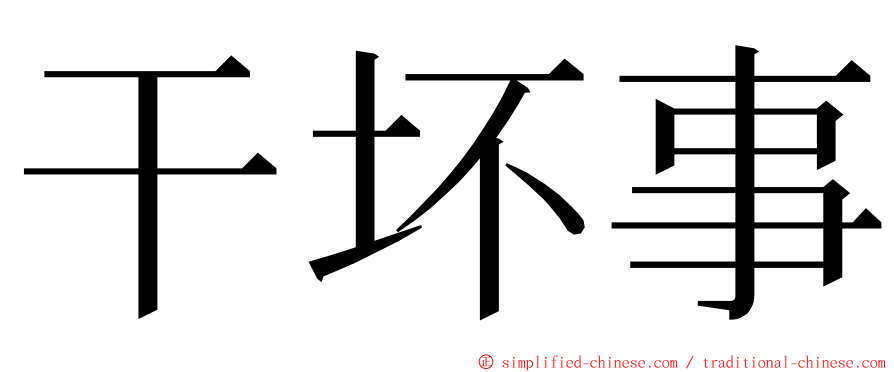 干坏事 ming font