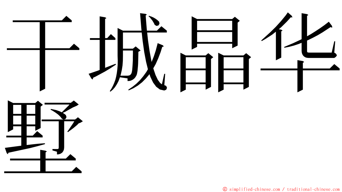 干城晶华墅 ming font