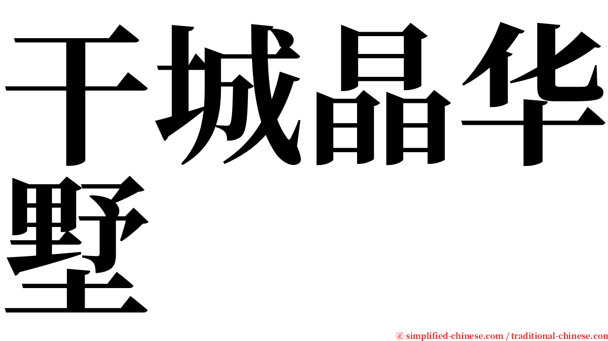 干城晶华墅 serif font