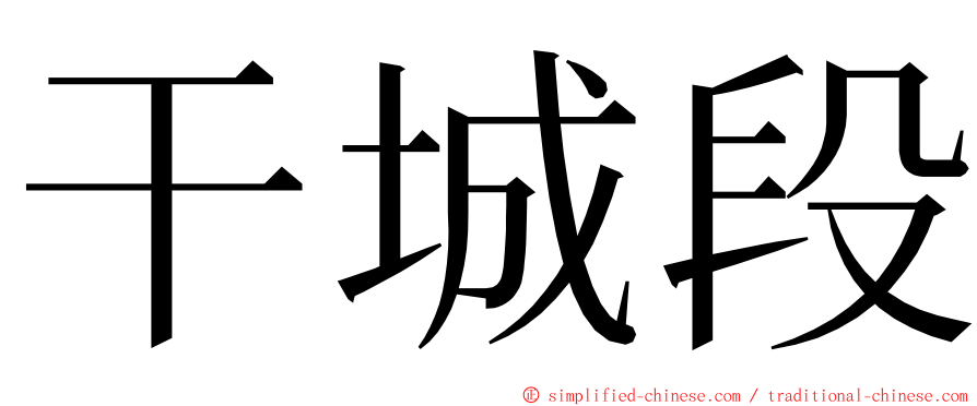 干城段 ming font