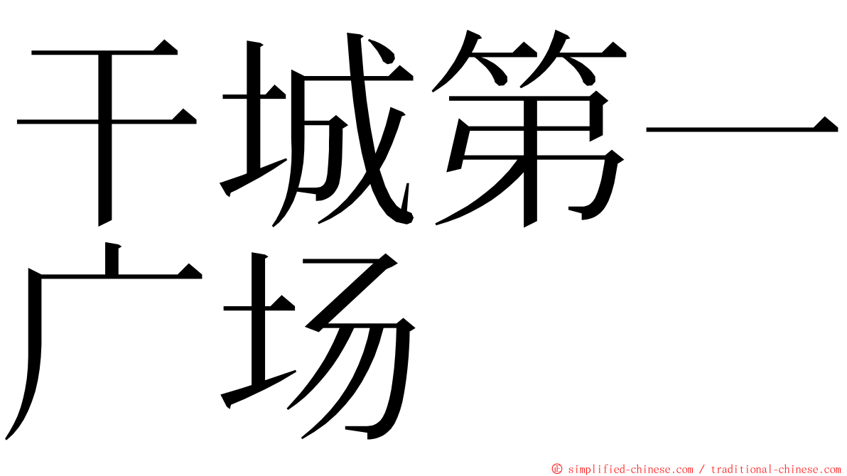 干城第一广场 ming font