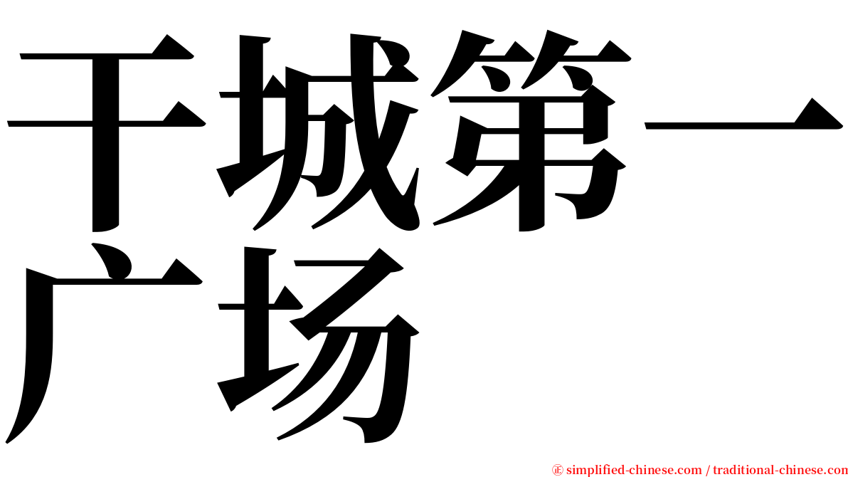 干城第一广场 serif font