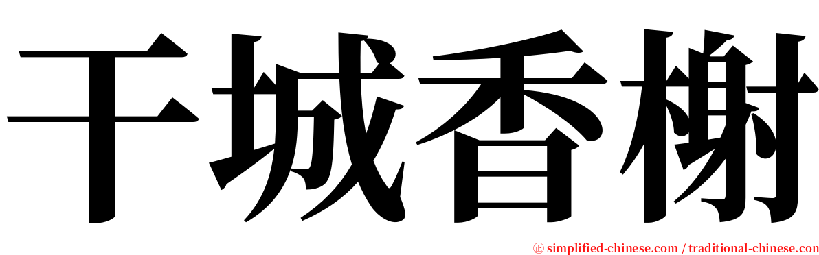 干城香榭 serif font