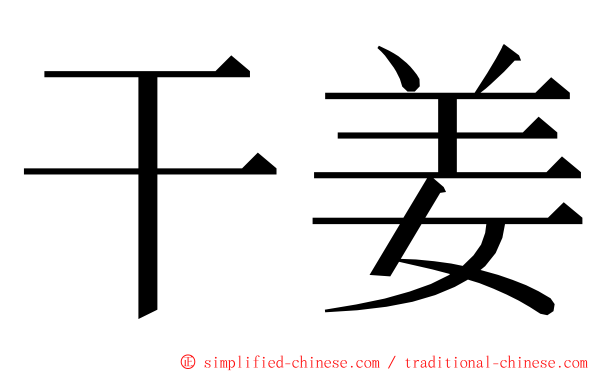 干姜 ming font