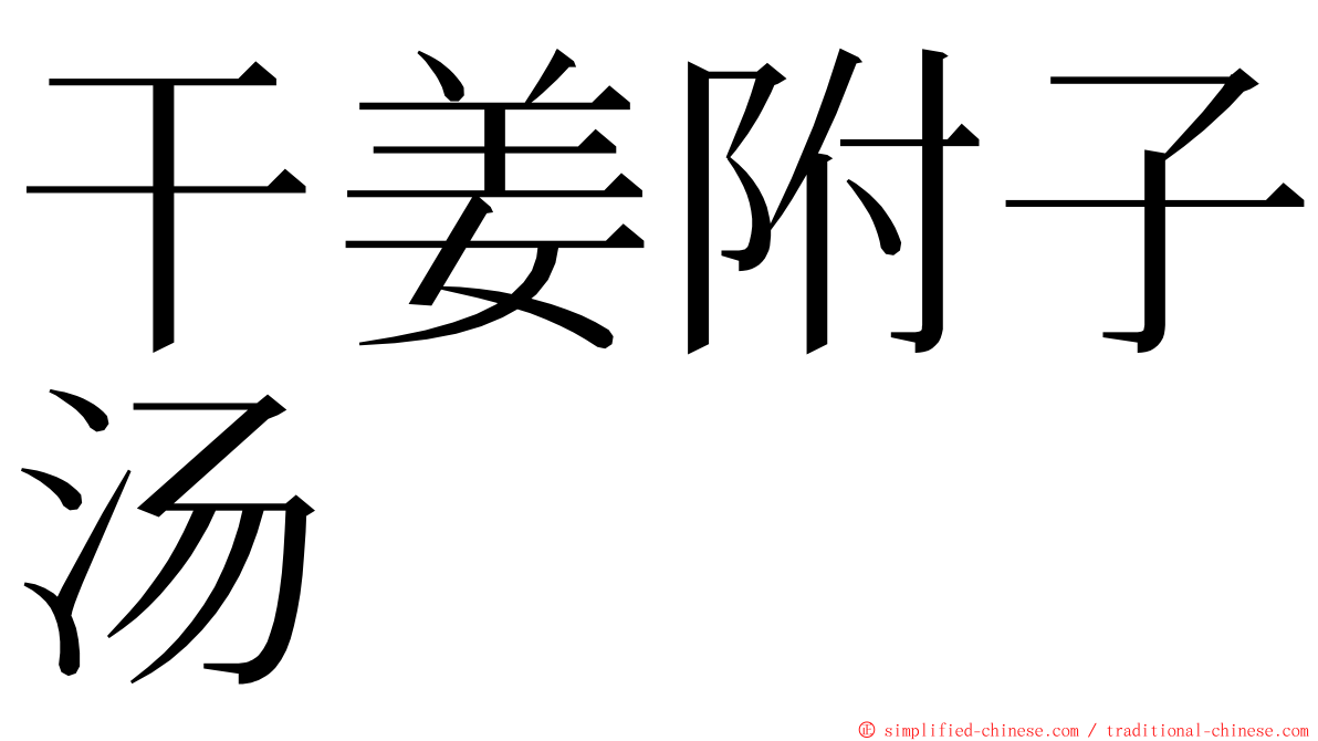 干姜附子汤 ming font