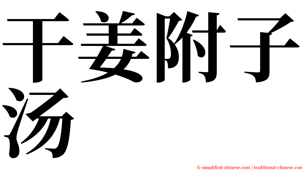 干姜附子汤 serif font