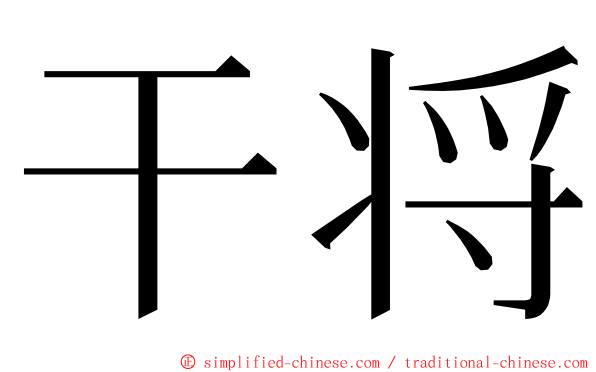 干将 ming font