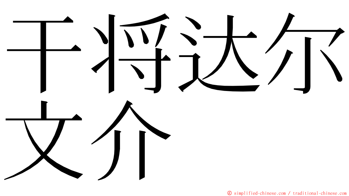 干将达尔文介 ming font