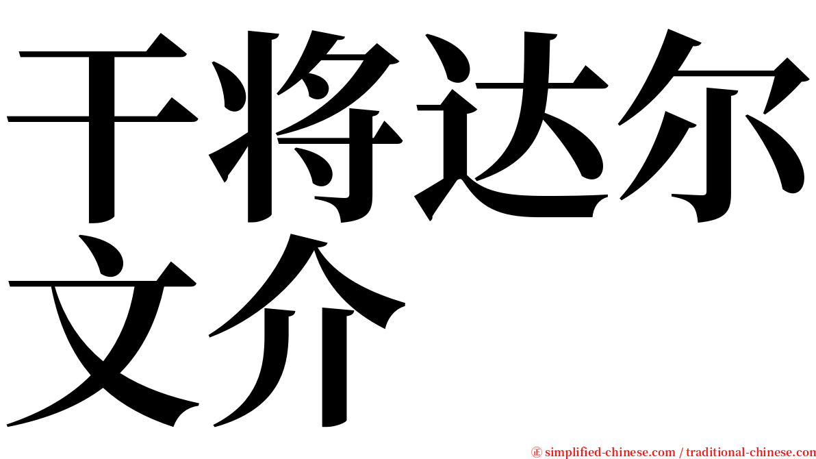 干将达尔文介 serif font