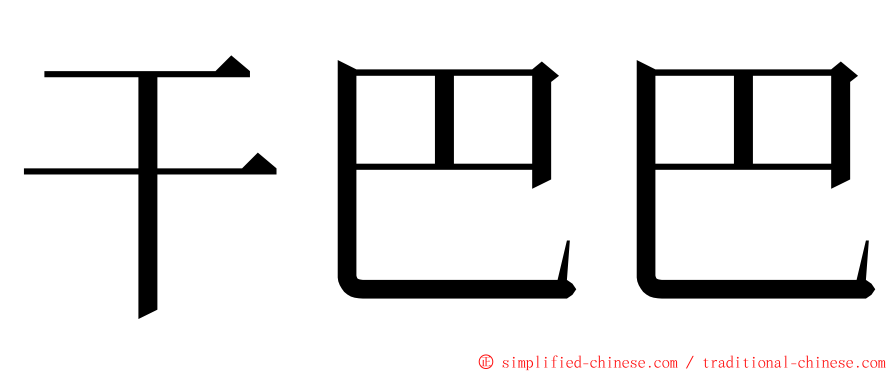 干巴巴 ming font