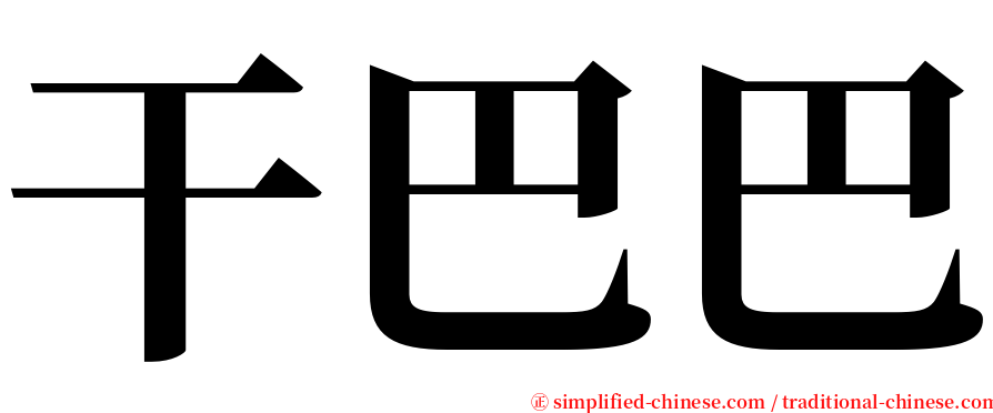 干巴巴 serif font