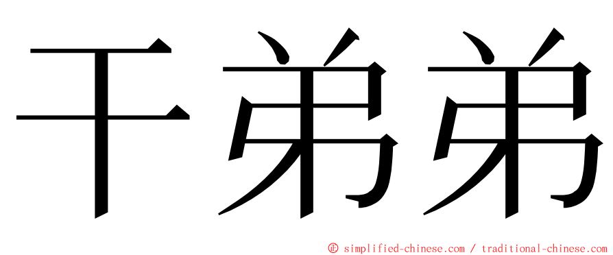 干弟弟 ming font