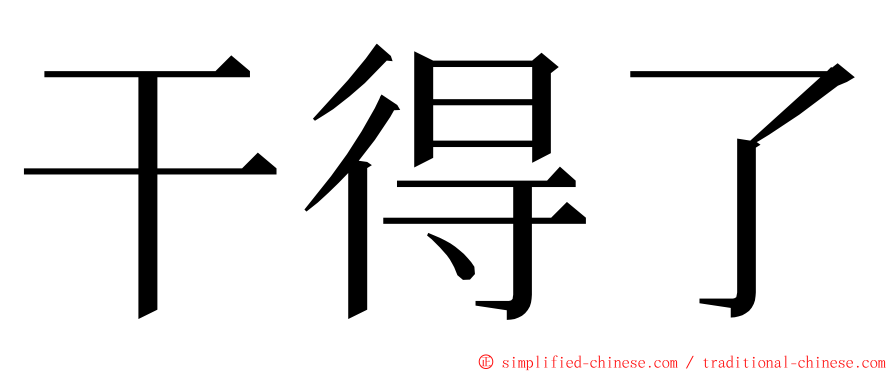 干得了 ming font