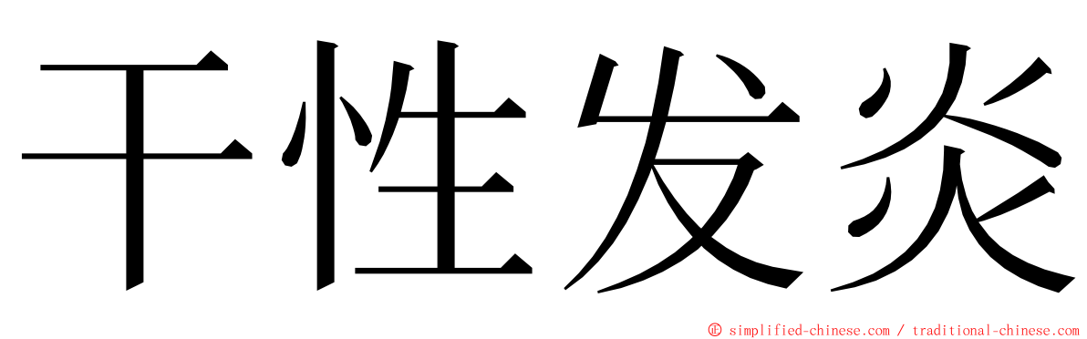 干性发炎 ming font