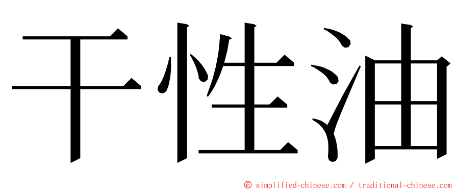 干性油 ming font