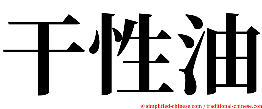 干性油 serif font