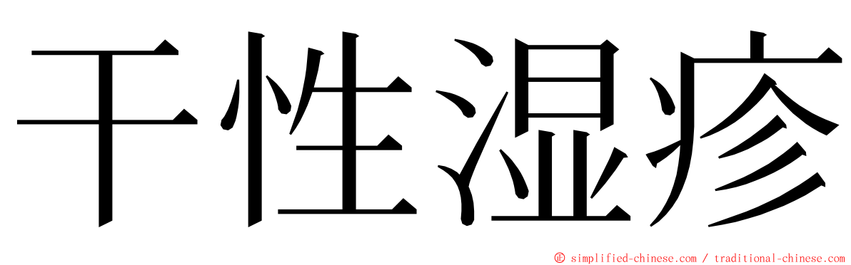 干性湿疹 ming font