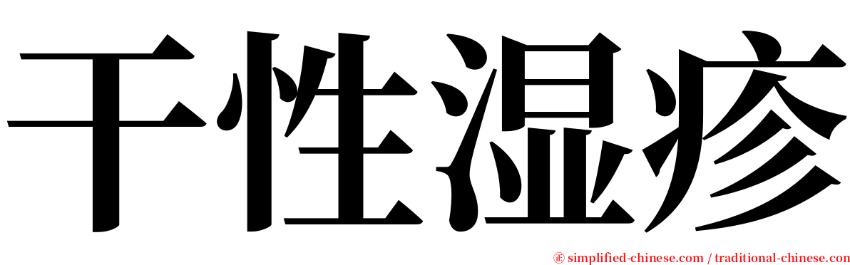 干性湿疹 serif font