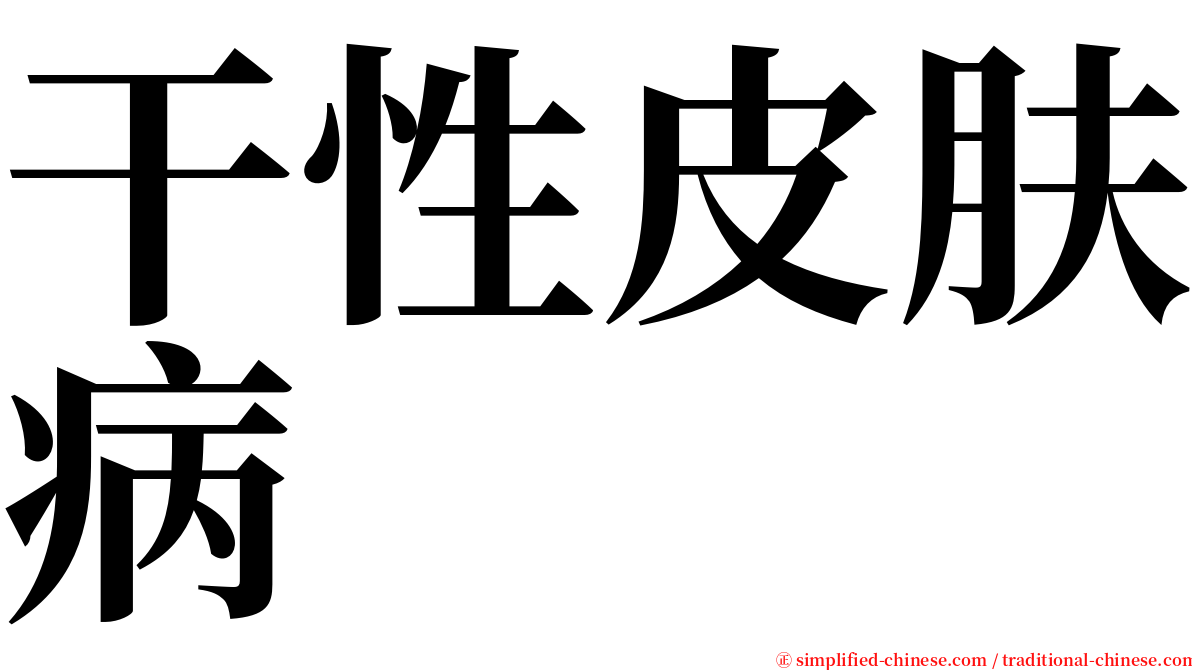 干性皮肤病 serif font