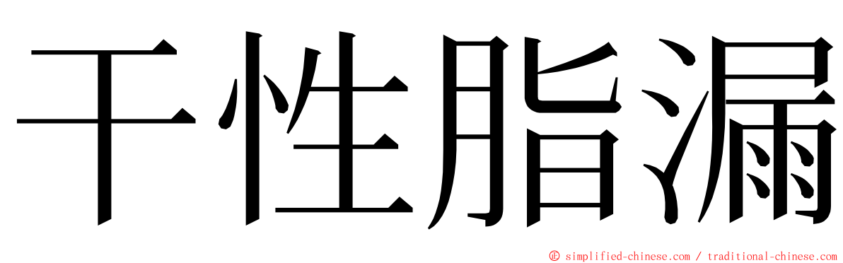 干性脂漏 ming font