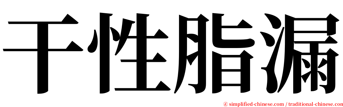 干性脂漏 serif font