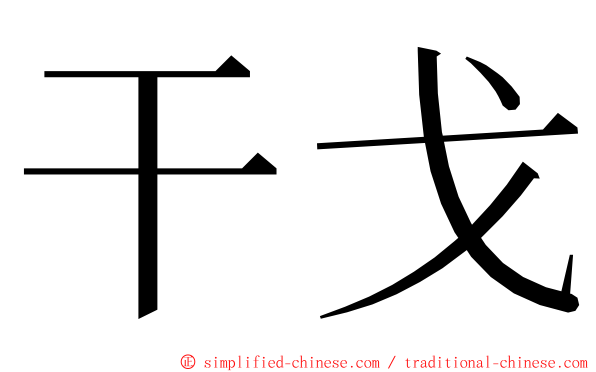 干戈 ming font